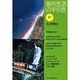 海外生活の手引き〈第17巻〉大洋州編 第2版 [単行本]
