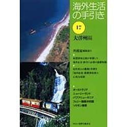 海外生活の手引き〈第17巻〉大洋州編 第2版 [単行本]