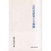 古代史研究と古典籍 [単行本]