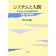 システムと人間―なぜ人はシステムを受容するのか 物象化論的照射 [単行本]