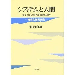システムと人間―なぜ人はシステムを受容するのか 物象化論的照射 [単行本]
