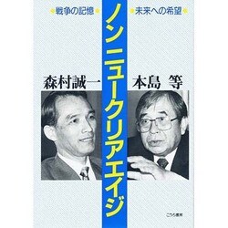 ノン ニュークリアエイジ―戦争の記憶・未来への希望 [単行本]