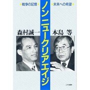 ノン ニュークリアエイジ―戦争の記憶・未来への希望 [単行本]