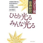 ひとり光るみんな光る―バグジー流感動経営 [単行本]