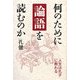 何のために論語を読むのか [単行本]