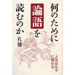 何のために論語を読むのか [単行本]