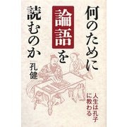 何のために論語を読むのか [単行本]