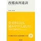 西郷南洲遺訓(いつか読んでみたかった日本の名著シリーズ〈3〉) [単行本]