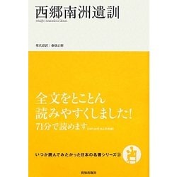 西郷南洲遺訓(いつか読んでみたかった日本の名著シリーズ〈3〉) [単行本]