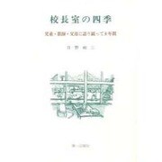 校長室の四季 [単行本]