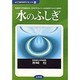 水のふしぎ―生命のカギを握る水!このミラクル・ワールドはおどろくことばかり(よくわかるサイエンス〈3〉) [単行本]