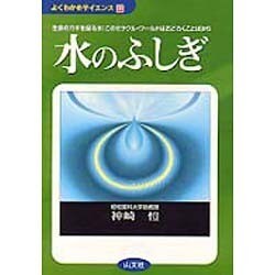 水のふしぎ―生命のカギを握る水!このミラクル・ワールドはおどろくことばかり(よくわかるサイエンス〈3〉) [単行本]