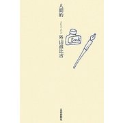 人間的 [単行本]