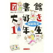 図書館大好き1年生―絵本と育つ子どもたち [単行本]