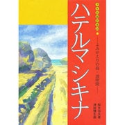 少年長編叙事詩 ハテルマシキナ―よみがえりの島・波照間 [単行本]