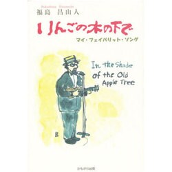 りんごの木の下で―マイ・フェイバリット・ソング [単行本]