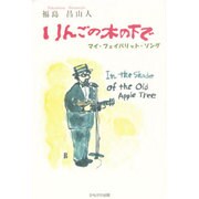 りんごの木の下で―マイ・フェイバリット・ソング [単行本]