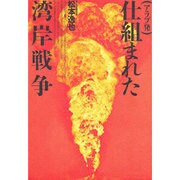 アラブ発 仕組まれた湾岸戦争