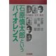 石原慎太郎というバイオレンス―その政治・文学・教育 [単行本]
