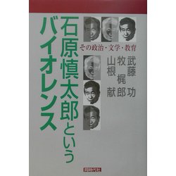石原慎太郎というバイオレンス―その政治・文学・教育 [単行本]