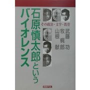 石原慎太郎というバイオレンス―その政治・文学・教育 [単行本]