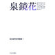 泉鏡花(石川近代文学全集〈1〉)