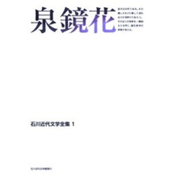 泉鏡花(石川近代文学全集〈1〉)