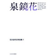 泉鏡花(石川近代文学全集〈1〉)