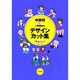 中学校&小学校高学年デザイン・カット集〈2〉秋冬ランド 8月～11月 [全集叢書]