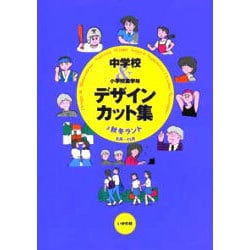 中学校&小学校高学年デザイン・カット集〈2〉秋冬ランド 8月～11月 [全集叢書]