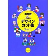中学校&小学校高学年デザイン・カット集〈2〉秋冬ランド 8月～11月 [全集叢書]