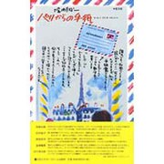 パリからの手紙―ヨーロッパスケッチドキュメント 普及版 [単行本]