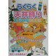 らくらく天井飾りスペシャルBOOK―教室空間を彩るコーディネート12カ月 [全集叢書]