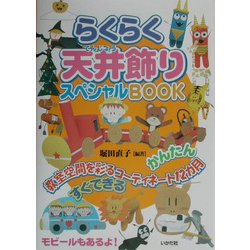 らくらく天井飾りスペシャルBOOK―教室空間を彩るコーディネート12カ月 [全集叢書]