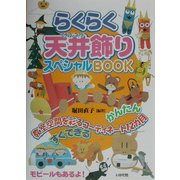 らくらく天井飾りスペシャルBOOK―教室空間を彩るコーディネート12カ月 [全集叢書]