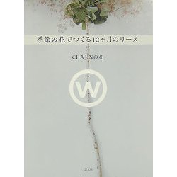 CHAJINの花 季節の花でつくる12ヶ月のリース [単行本]
