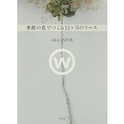 CHAJINの花 季節の花でつくる12ヶ月のリース [単行本]