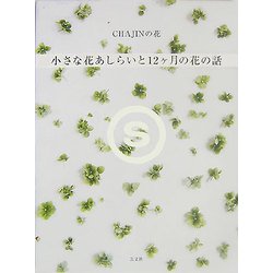 CHAJINの花 小さな花あしらいと12ヶ月の花の話 [単行本]