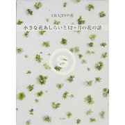 CHAJINの花 小さな花あしらいと12ヶ月の花の話 [単行本]