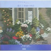 ファンタジー…織りと刺繍の物語―新田恵津子の世界 ばらの薫りに誘われて(ART BOX GALLERYシリーズ) [単行本]