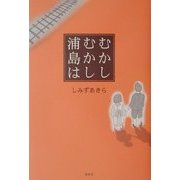 むかしむかし浦島は [単行本]