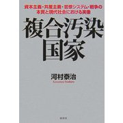 複合汚染国家―資本主義・共産主義・官僚システム・戦争の本質と現代社会における実像 [単行本]