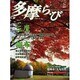 多摩ら・び No.25－多摩に生きる大人のくらしを再発見する [単行本]