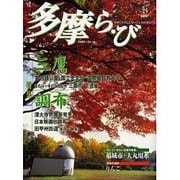 多摩ら・び No.25－多摩に生きる大人のくらしを再発見する [単行本]