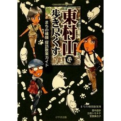 東村山を歩き尽くす―まちの横顔探訪散策ガイド [単行本]