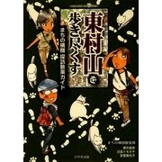 東村山を歩き尽くす―まちの横顔探訪散策ガイド [単行本]
