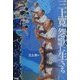 三上寛怨歌(フォーク)に生きる [単行本]