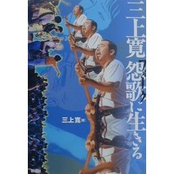 三上寛怨歌(フォーク)に生きる [単行本]