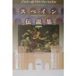 スペイン伝説集 [単行本]