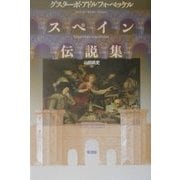 スペイン伝説集 [単行本]